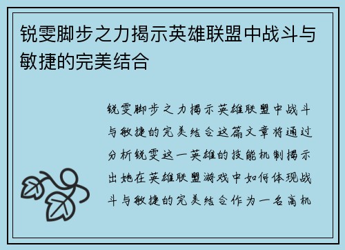 锐雯脚步之力揭示英雄联盟中战斗与敏捷的完美结合