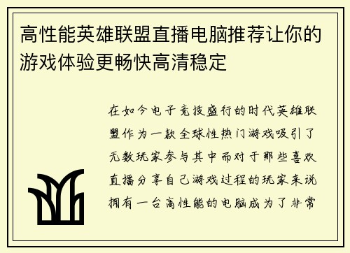 高性能英雄联盟直播电脑推荐让你的游戏体验更畅快高清稳定