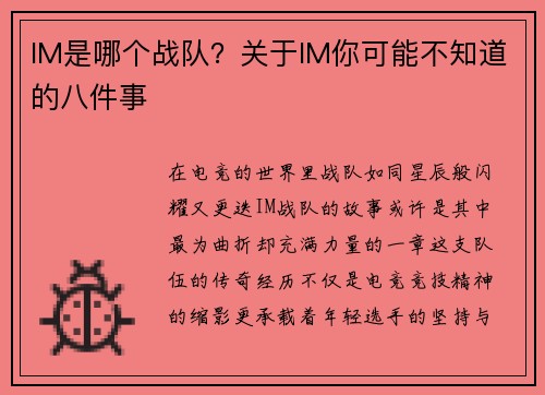 IM是哪个战队？关于IM你可能不知道的八件事
