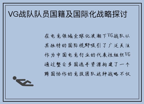 VG战队队员国籍及国际化战略探讨