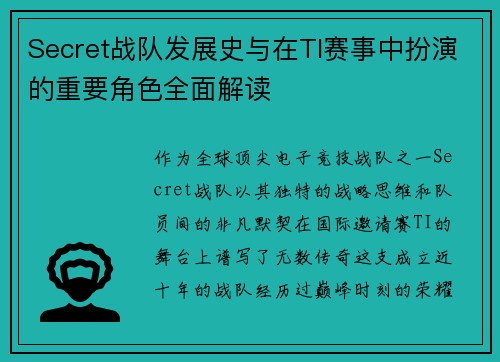Secret战队发展史与在TI赛事中扮演的重要角色全面解读