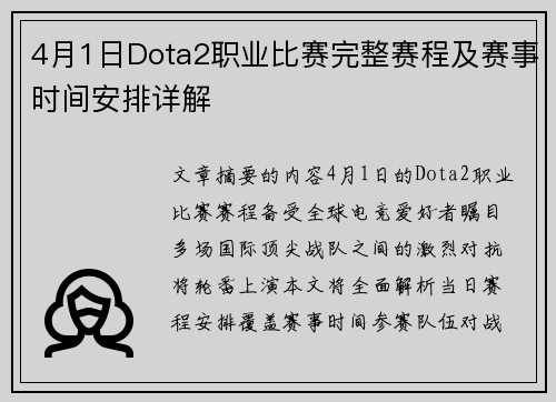 4月1日Dota2职业比赛完整赛程及赛事时间安排详解
