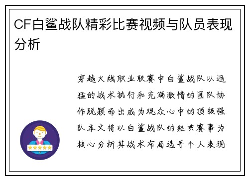 CF白鲨战队精彩比赛视频与队员表现分析