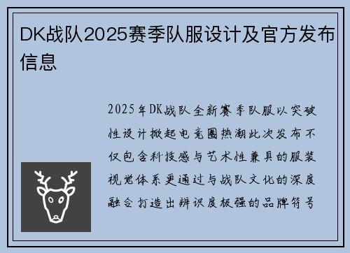 DK战队2025赛季队服设计及官方发布信息
