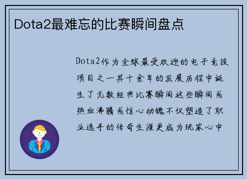 Dota2最难忘的比赛瞬间盘点