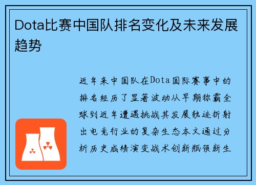Dota比赛中国队排名变化及未来发展趋势