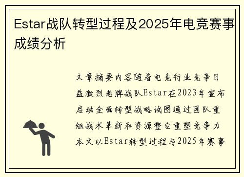 Estar战队转型过程及2025年电竞赛事成绩分析