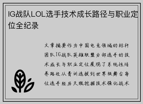IG战队LOL选手技术成长路径与职业定位全纪录