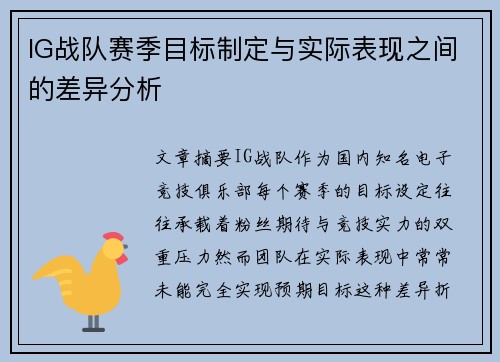 IG战队赛季目标制定与实际表现之间的差异分析