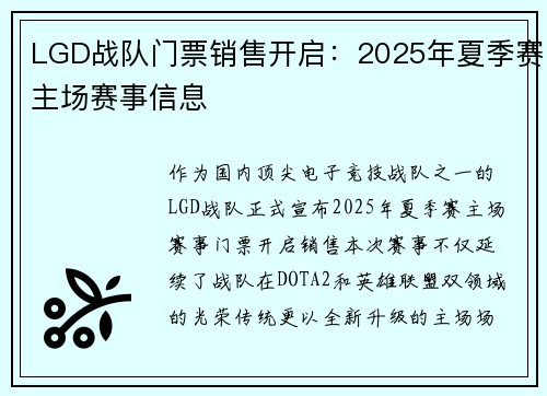 LGD战队门票销售开启：2025年夏季赛主场赛事信息