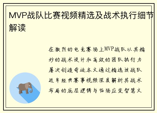 MVP战队比赛视频精选及战术执行细节解读