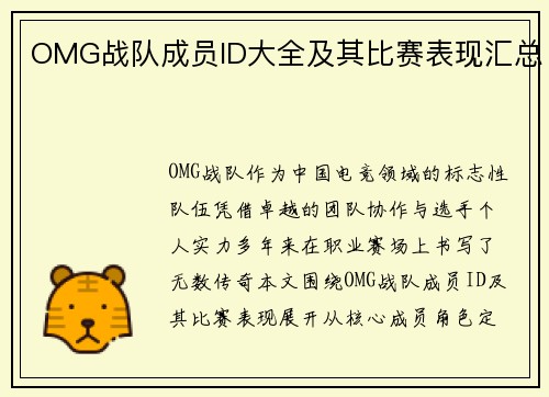 OMG战队成员ID大全及其比赛表现汇总