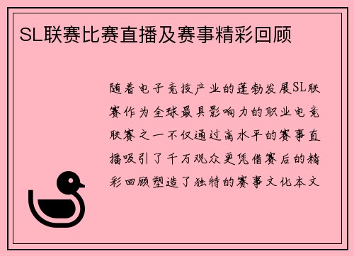 SL联赛比赛直播及赛事精彩回顾