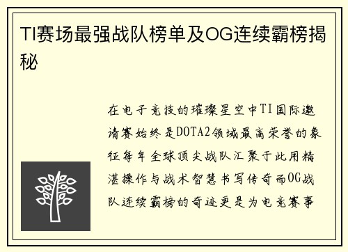 TI赛场最强战队榜单及OG连续霸榜揭秘