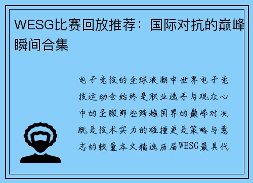 WESG比赛回放推荐：国际对抗的巅峰瞬间合集