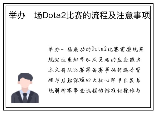 举办一场Dota2比赛的流程及注意事项