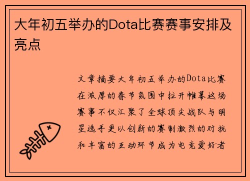 大年初五举办的Dota比赛赛事安排及亮点
