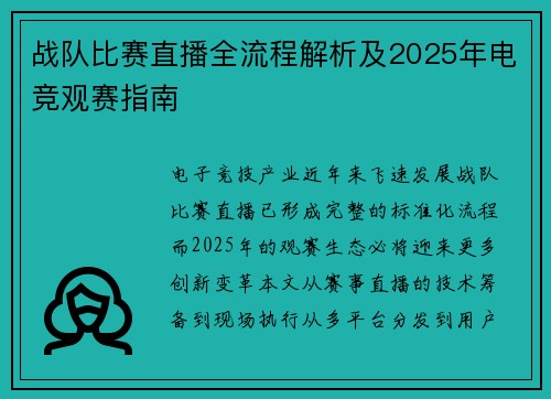 战队比赛直播全流程解析及2025年电竞观赛指南