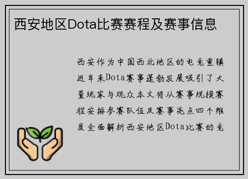 西安地区Dota比赛赛程及赛事信息