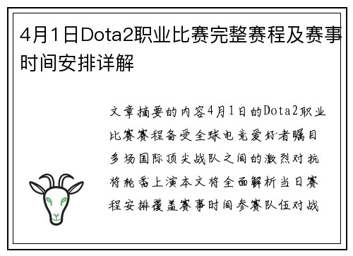 4月1日Dota2职业比赛完整赛程及赛事时间安排详解