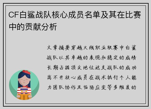 CF白鲨战队核心成员名单及其在比赛中的贡献分析