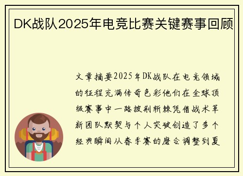 DK战队2025年电竞比赛关键赛事回顾