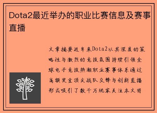 Dota2最近举办的职业比赛信息及赛事直播